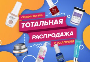 Тотальная распродажа!