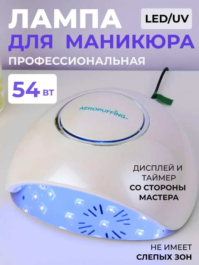 Aeropuffing, лампа LED/UV для маникюра и педикюра профессиональная F4Plus, 54Вт (Белый)