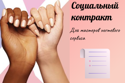 Социальный контракт