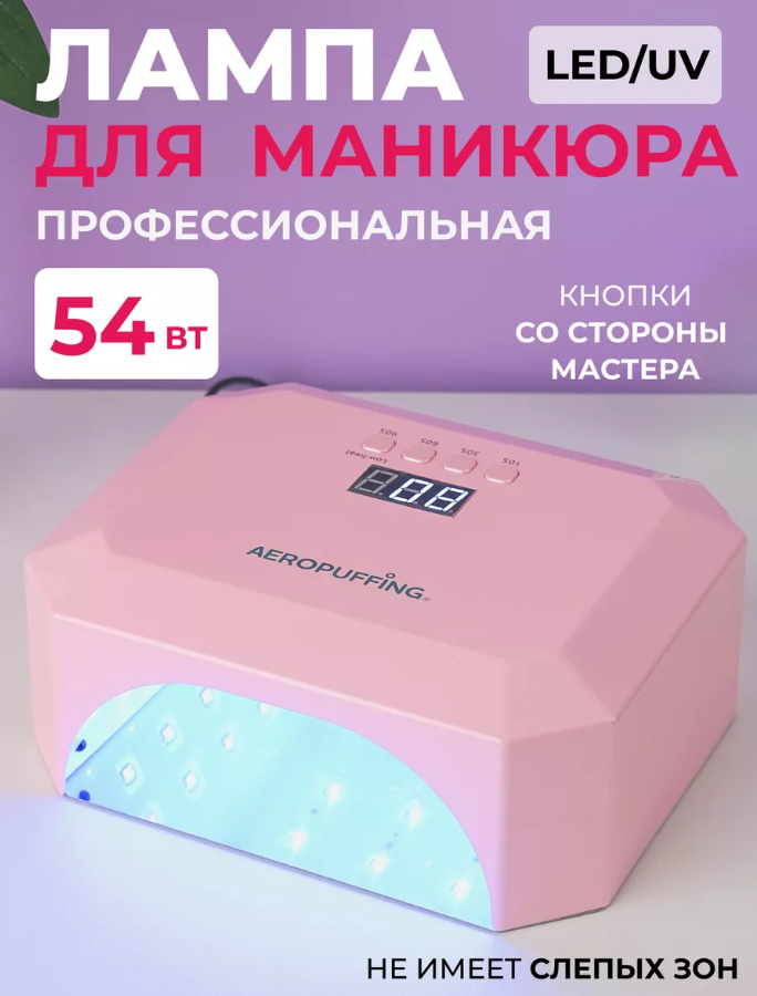 Aeropuffing, лампа LED/UV для маникюра и педикюра профессиональная V5, 54Вт (Розовый)