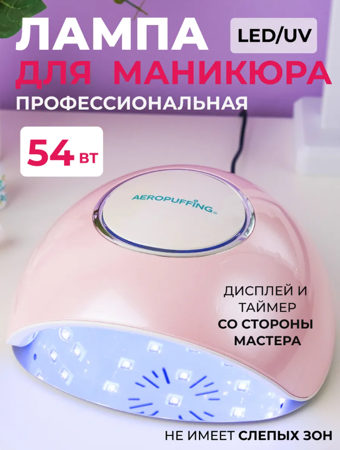 Aeropuffing, лампа LED/UV для маникюра и педикюра профессиональная F4Plus, 54Вт (Розовый)