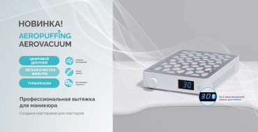 Новинка! Профессиональная вытяжка AeroVacuum
