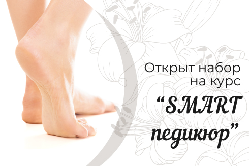 SMART – педикюр